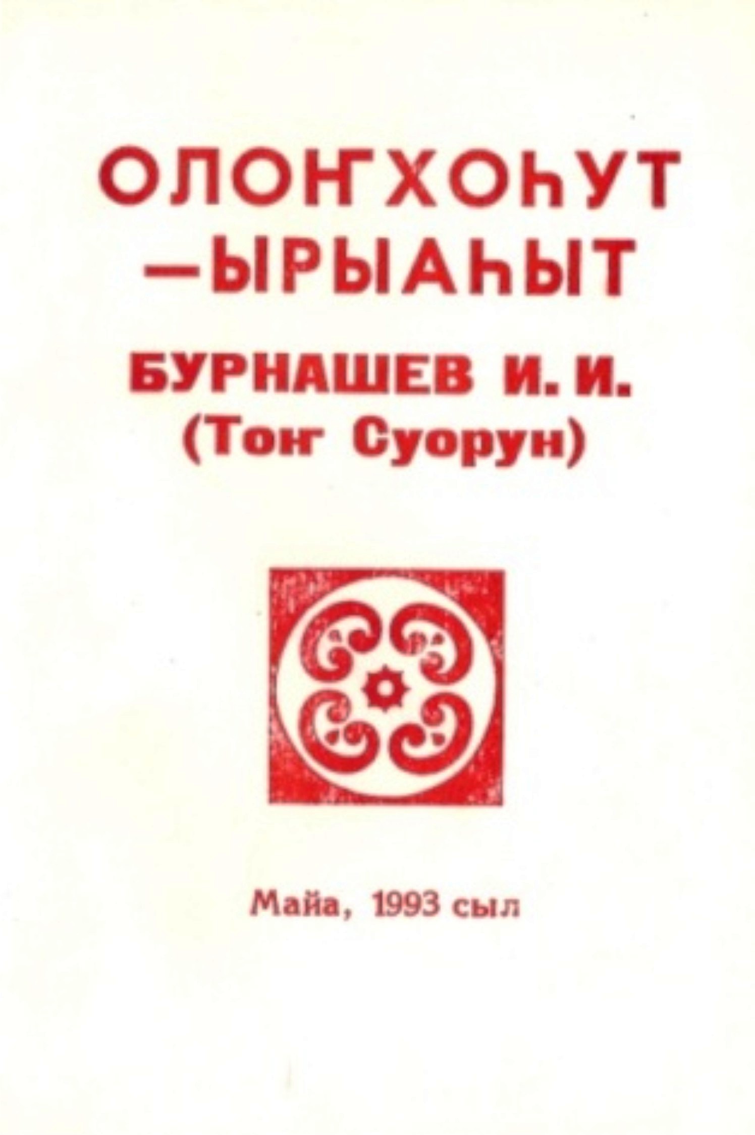 Обложка Олоңхоһут – ырыаһыт Бурнашев И.И. 